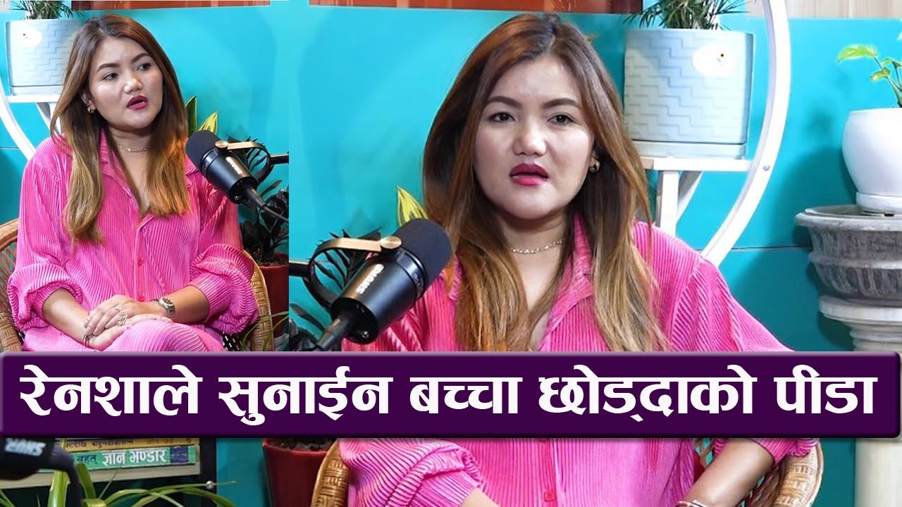 रेनशाले सुनाईन बच्चा छोड्दाको पीडा, सुत्केरी ज्यान दुखाउँदै काममा हिँड्नु पर्ने बाध्यता  ! podcast