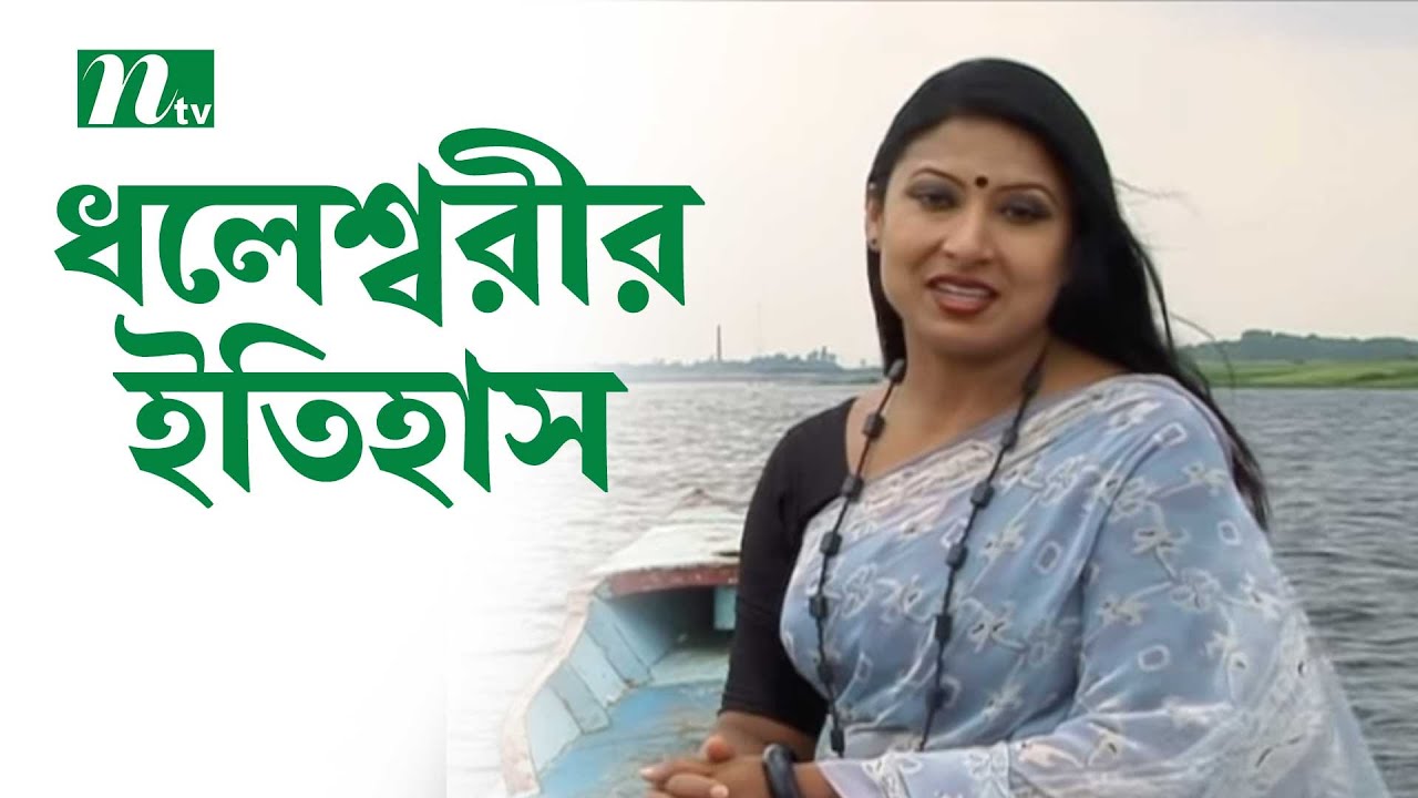 ধলেশ্বরী নদীর ইতিহাস ও বৈচিত্র্য | Dhaleswari River | Travel Documentary | NTV Lifestyle