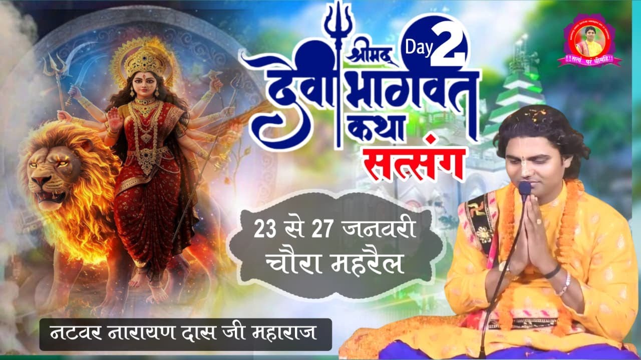 🔴LIVE  DAY 2 श्रीमद् देवी भागवत कथा सत्संग  ! Natbar Narayan Das Ji Maharaj 24-01- 2026 चौरा महरैल