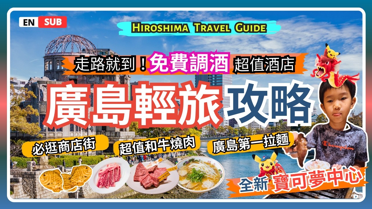 【廣島輕旅必逛】免費調酒飯店?｜本通商店街＋廣島駅｜🔥必吃和牛燒肉＆70年拉麵｜全新廣島寶可夢中心｜親子自由行(上集)｜Hiroshima Travel