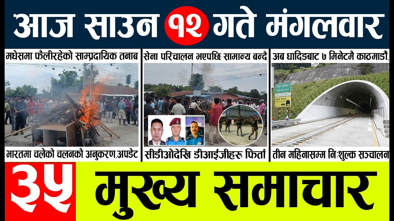 Today news🔴nepali news | aaja ka mukhya samachar, nepali samachar live | Saun 12 gate 2083
