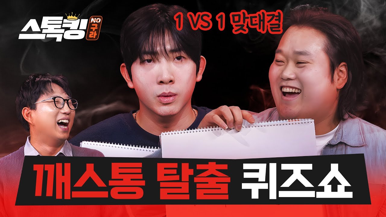 오원석과 김태훈의 상상 초월 오답 대결 #스톡킹