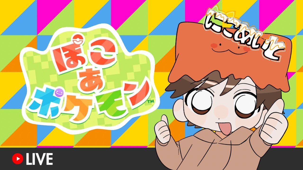 ぽこ あ ポケモン Vol.16縦型配信！【にこめいと】