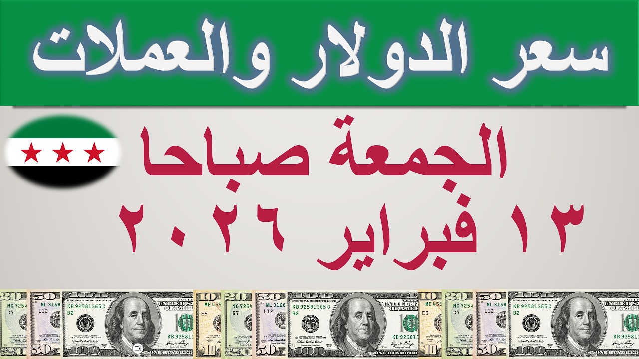 سعر الدولار اليوم في سوريا | الجمعة ١٣ فبراير ٢٠٢٦