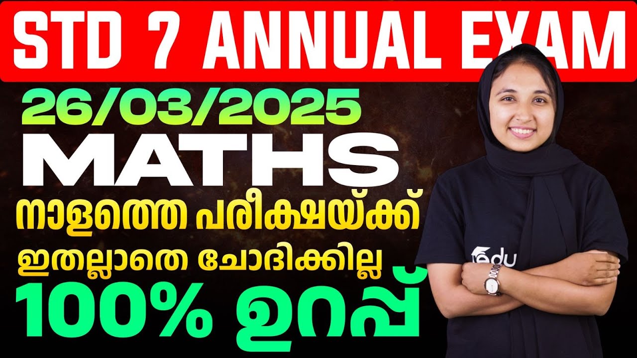 STD 7 Annual Exam 26/03/2025 Maths | നാളത്തെ പരീക്ഷയ്ക്ക് ഇതല്ലാതെ ചോദിക്കില്ല 100 % ഉറപ്പ്
