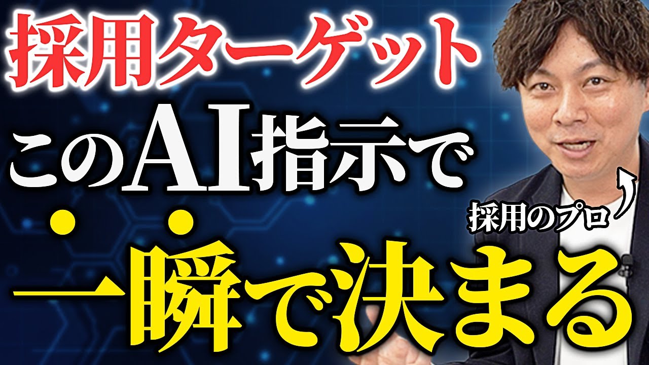 【人事必見】AIへの指示を変えると採用ミスマッチは激減する