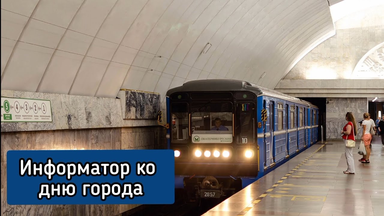 Информатор Екатеринбургского метрополитена ко дню города 2024 (1 и 2 путь)