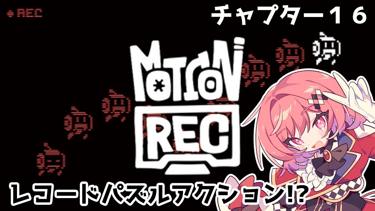 【MotionRec】チャプター16から！レコードパズルアクション！動きを記録して再生するパズル！ #3【千里ちさと/Vtuber】