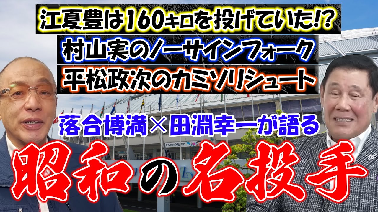 落合博満×田淵幸一が語る昭和の名投手たち【江夏豊】【星野仙一】【村田兆治】【村山実】【平松政次】