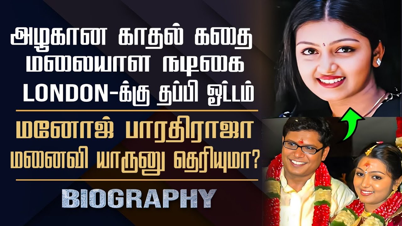 Manoj Bharathiraja Wife Actress Nandana Aswathi Biography | Her Personal, Love Marriage, Controversy