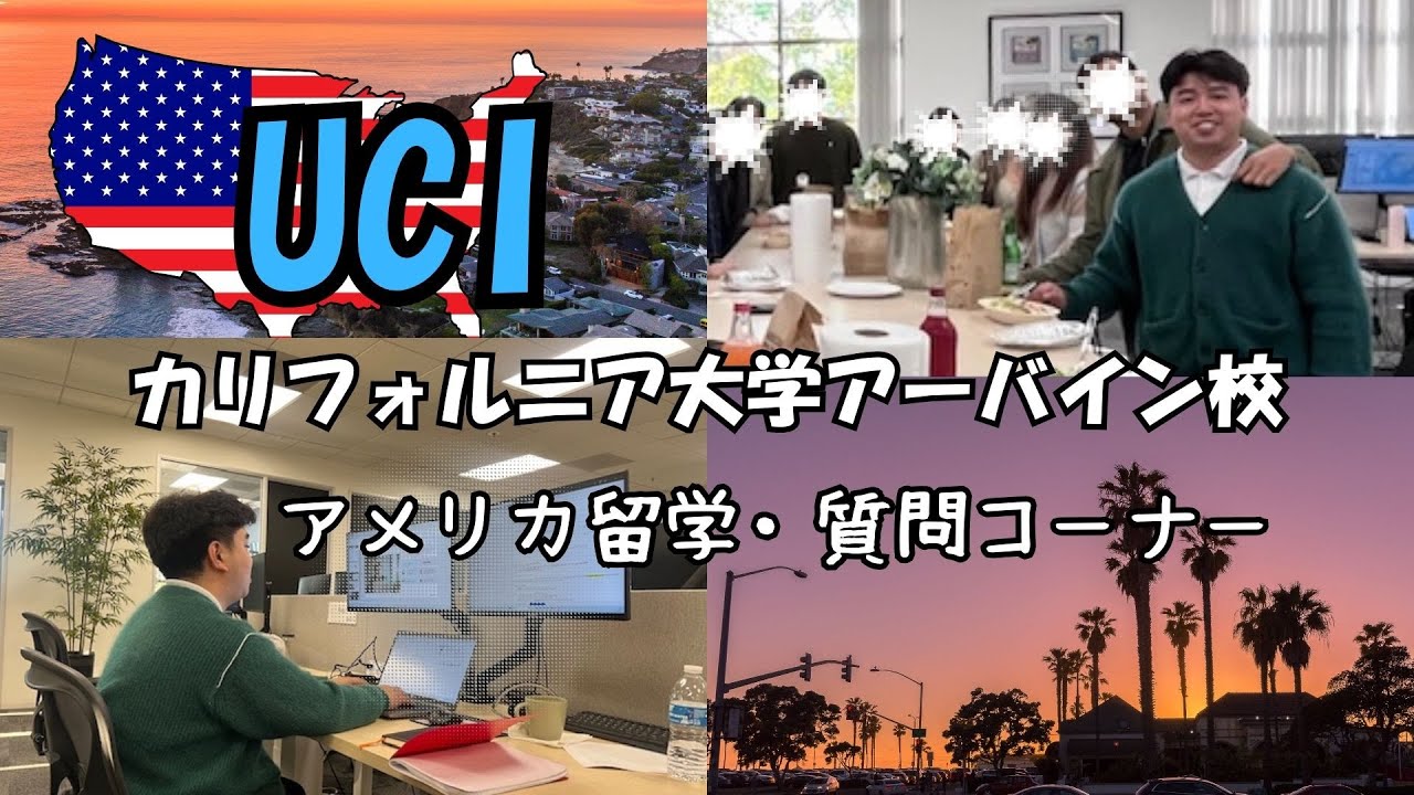 アメリカに１年間留学！現地での様子について質問しました！【UCI】
