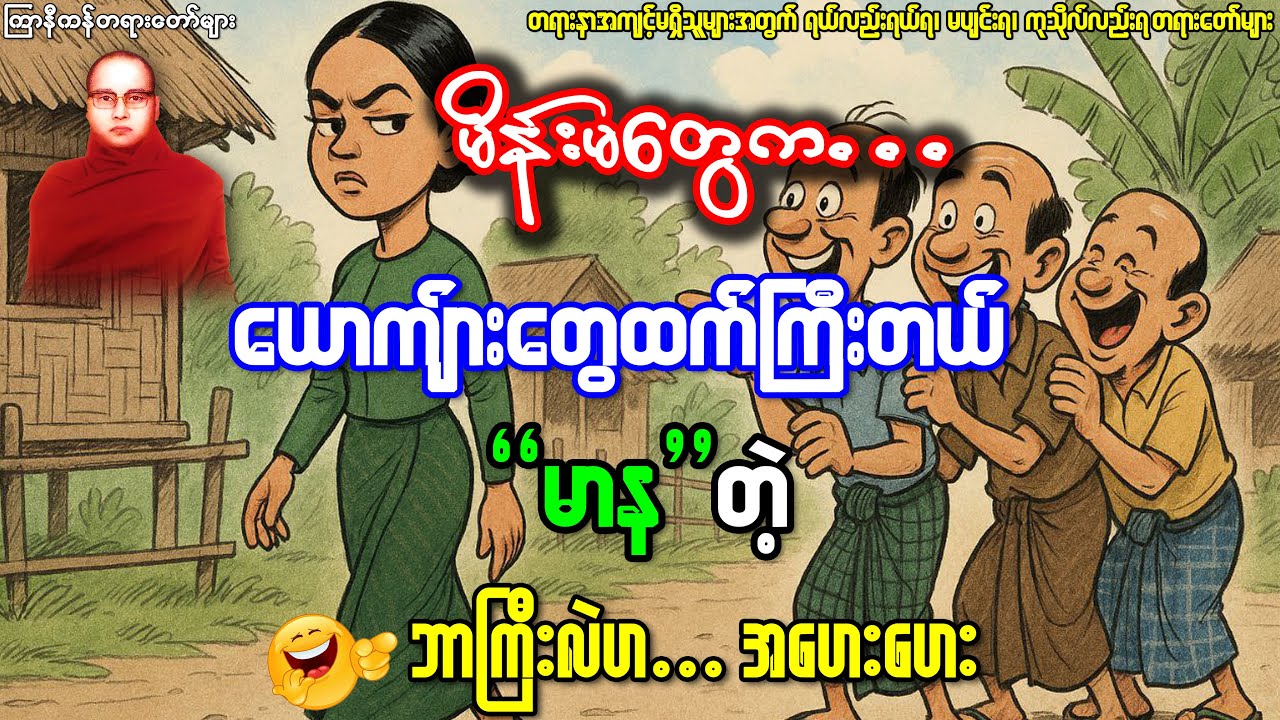 ယောကျ်ားနဲ့မိန်းမကမတူဘူး..ဘာကြောင့်မတူသလဲသိကြလားဟေ့..ဟေဟေ #ကြာနီကန်တရားတော်များ