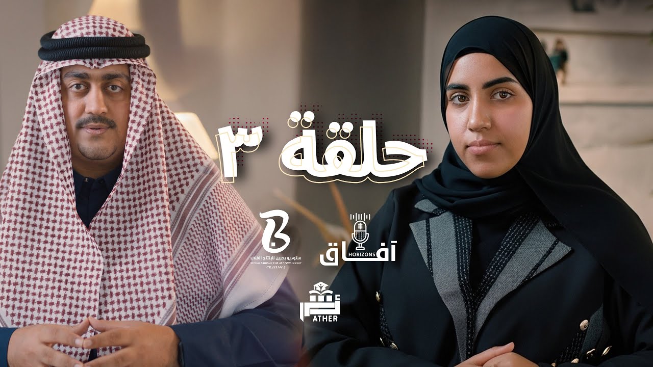 بودكاست آفاق Horizons Podcast الموسم الأول - أبرار السيد (3)