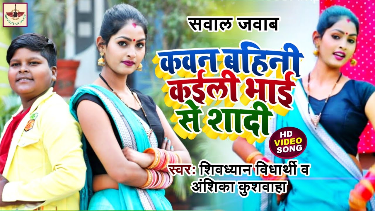 कवन बहिनी कइली भाई से शादी । सवाल जवाब 2022 | धोबी गीत 2022 | shivdhyan vidyarthi | anshika kushwaha