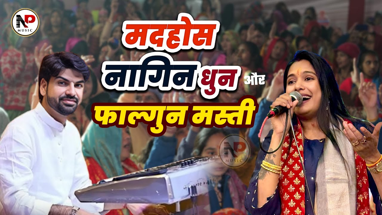 मदहोस नागिन धुन और फाल्गुन मस्ती  !! Reshmi Sharma ~ Naresh Musical Group, Delhi