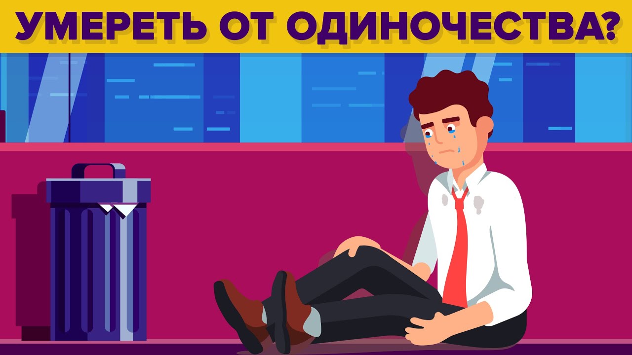 Можно ли умереть от одиночества?