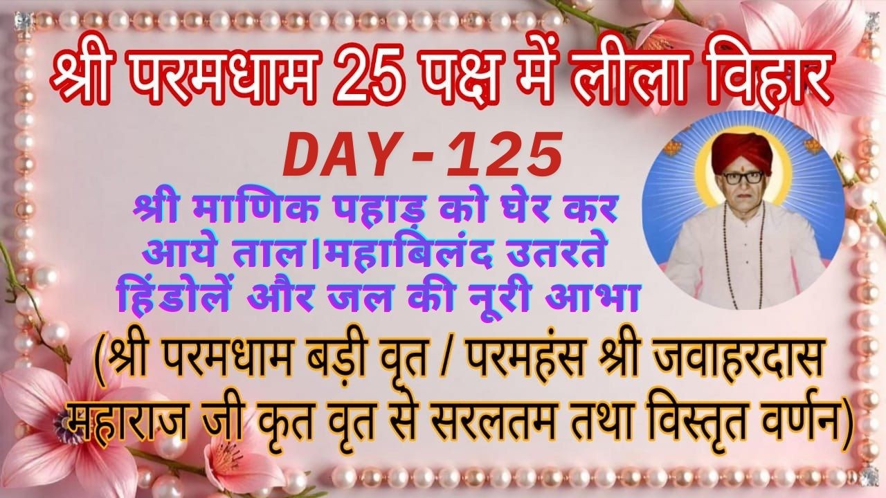 श्री माणिक पहाड़ को घेर कर आये ताल।महाबिलंद उतरते हिंडोलें और जल की नूरी आभा