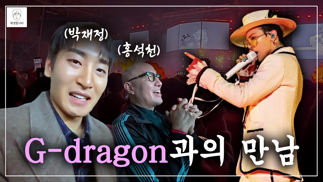 홍석천형과 GD선배님 만나러 간 박재정