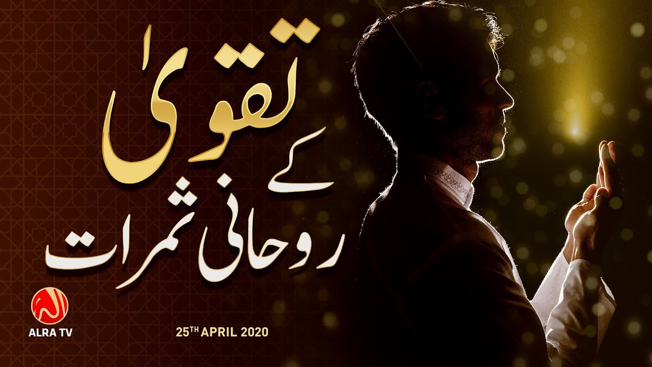 Taqwa Ke Rouhani Samarat | Younus AlGohar | ALRA TV