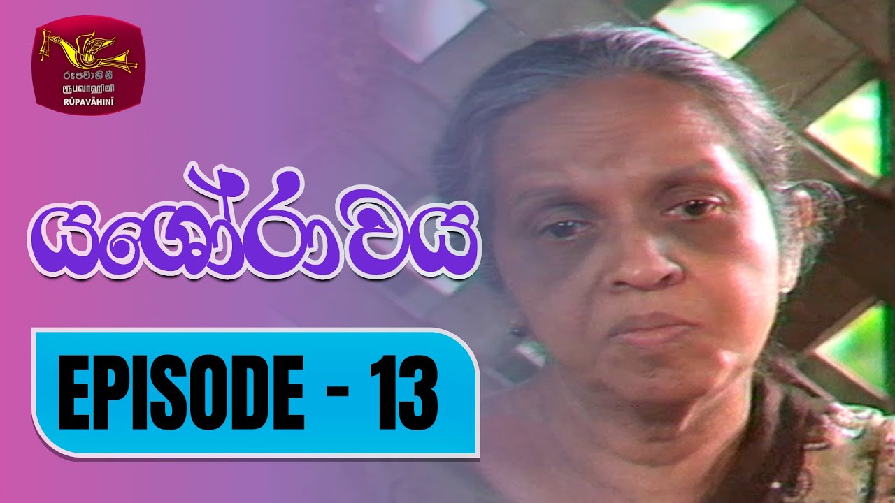 Yashorawaya | යශෝරාවය | Episode - 13 | Rupavahini TeleDrama