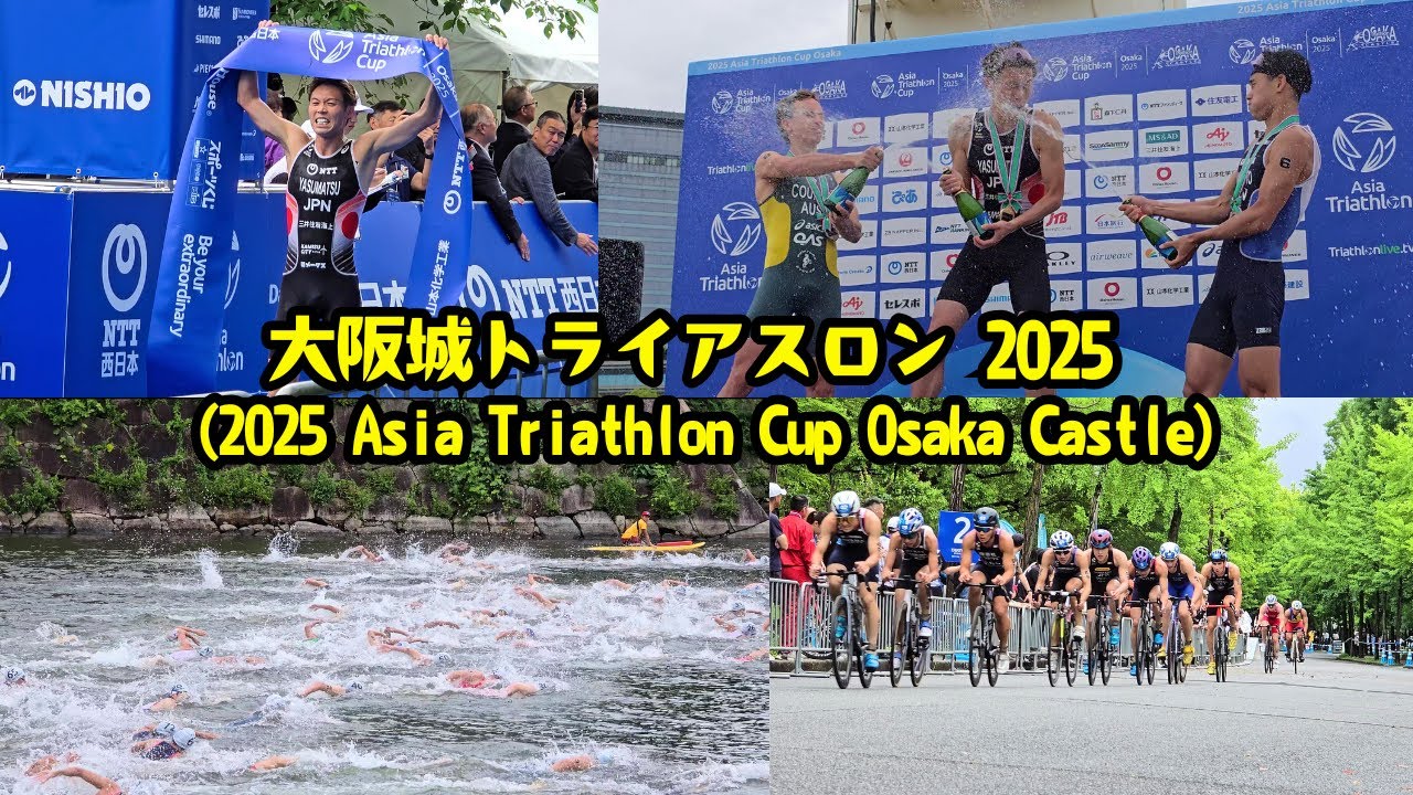 大阪城の水堀で泳ぐの⁉️  大阪城トライアスロン 2025 エリート男子  (Asia Triathlon Cup Osaka Castle) 安松青葉 / 山本康貴