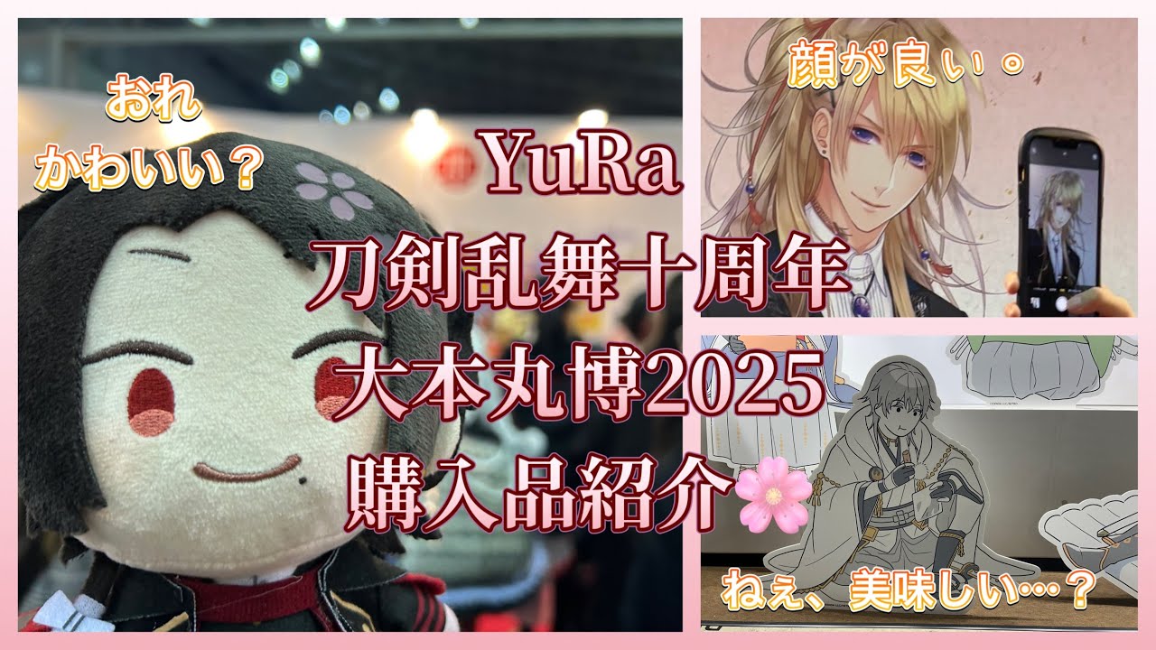 刀剣乱舞限界オタクの購入品紹介🌸