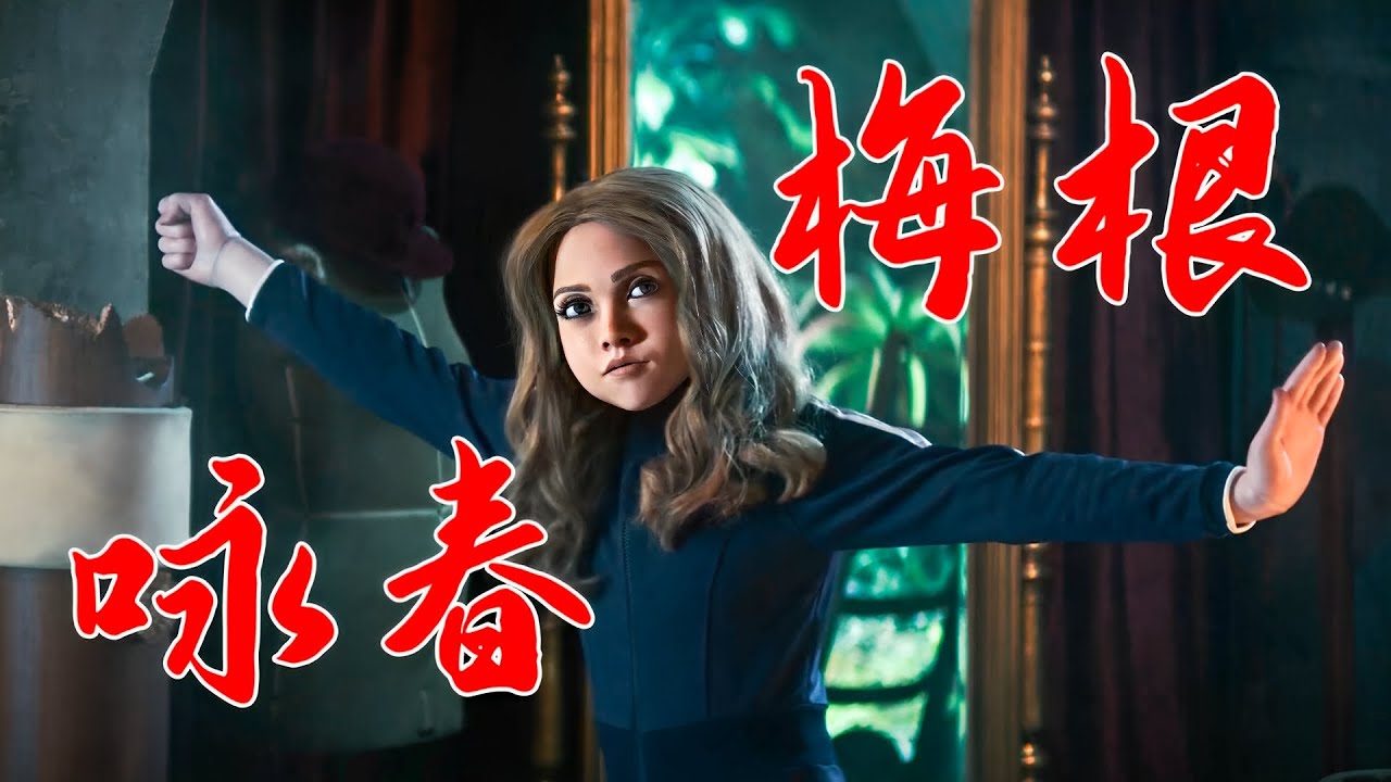 梅根会咏春谁也挡不住，那个酷酷的小萝莉回来拯救世界了