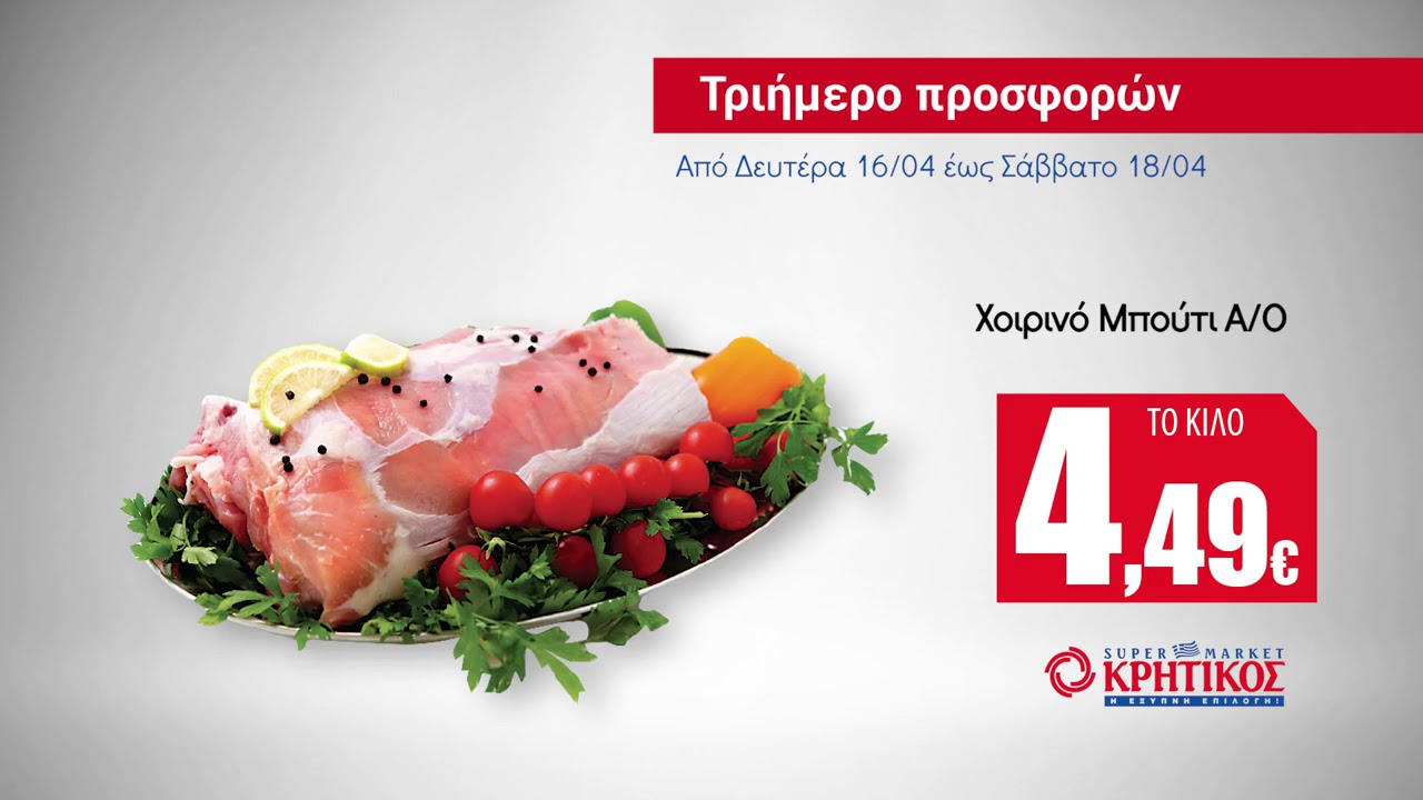 ΠΡΟΣΦΟΡΕΣ ΚΡΗΤΙΚΟΣ 16-18/4/2018