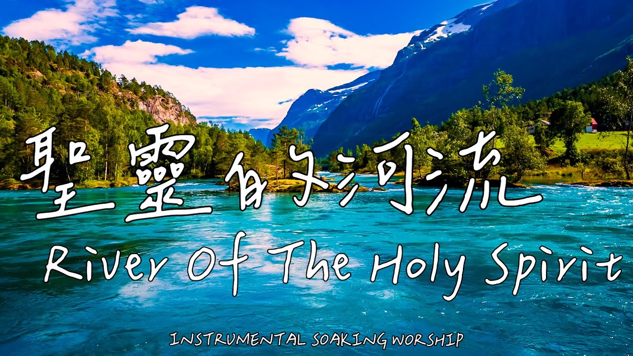聖靈的河流 River Of The Holy Spirit | 等候神音樂 | Soaking Music | 靈修音樂 | Instrumental Music | Worship | 輕音樂