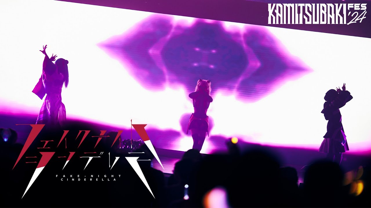 心世紀「フェイクナイト・シンデレラ」【KAMITSUBAKI FES ’24 live ver.】