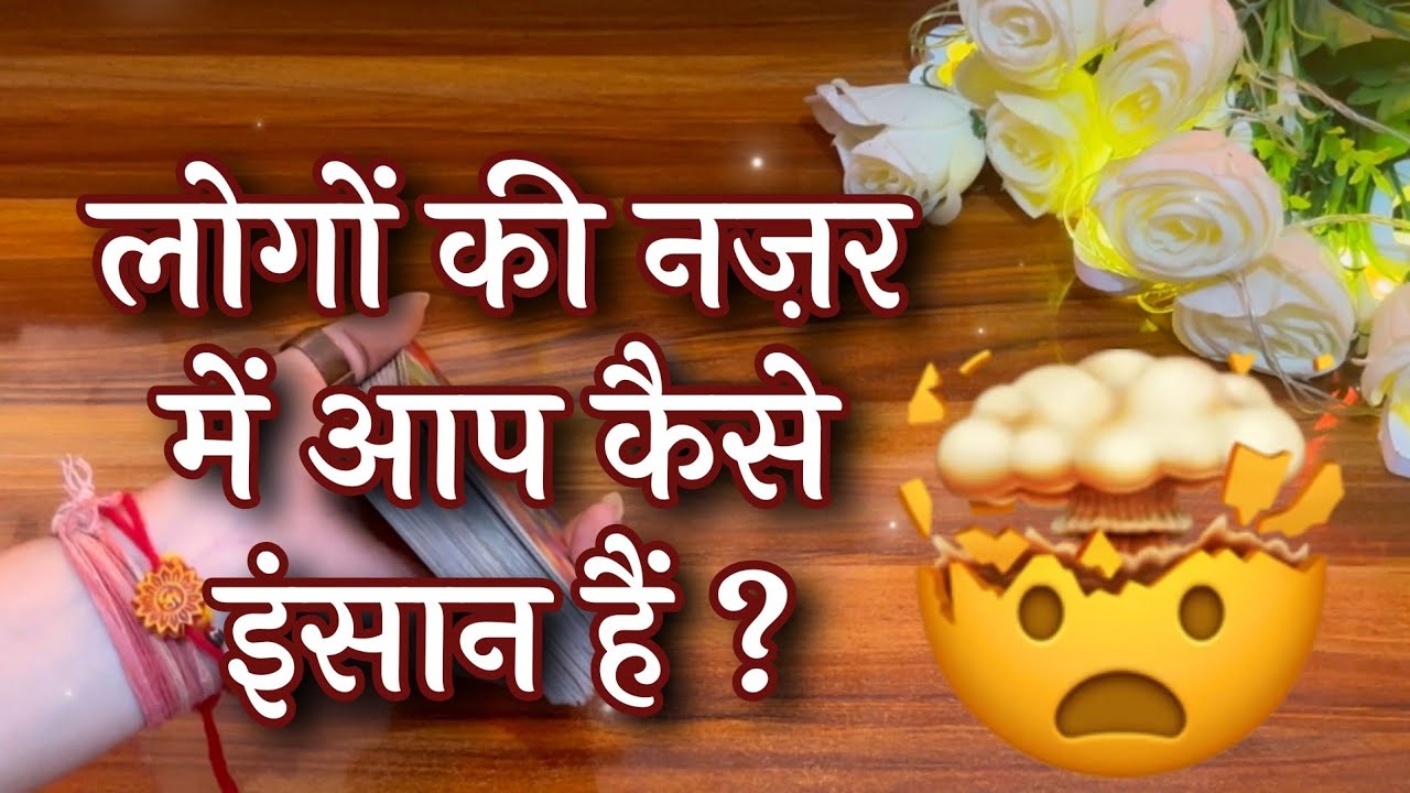 😱😍लोगों की नज़र में आप कैसे इंसान हैं? logo ki nazar m aap kese insan hein ?