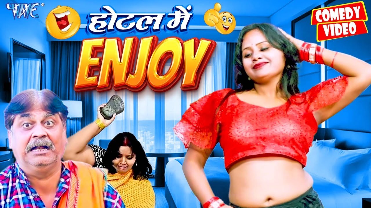 होटल में Enjoy | New Comedy Video | Anand Mohan || Hotel Me Enjoy | Bhojpuri Comedy || Comedy 2024