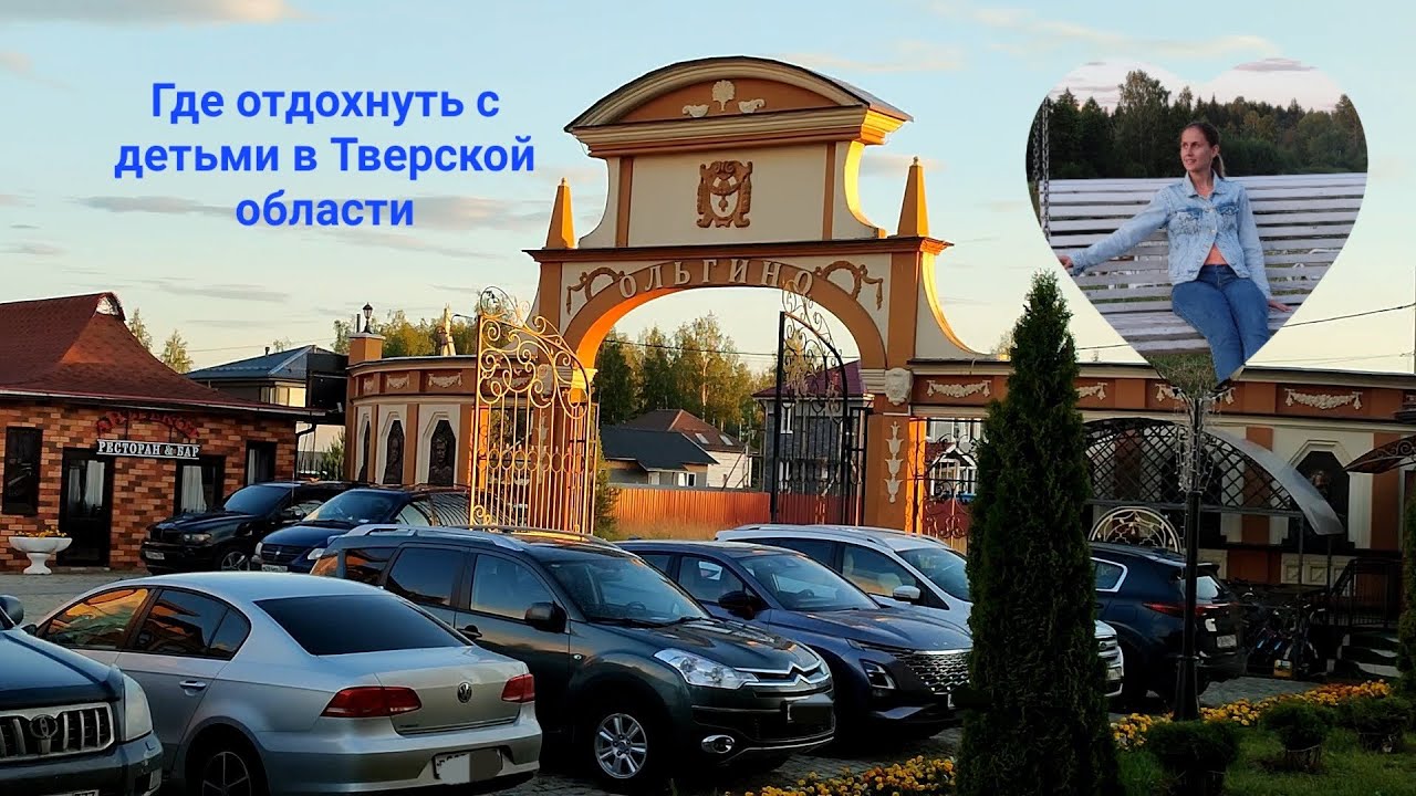 Отдых ВСЁ ВКЛЮЧЕНО в Тверской области. Ольгино