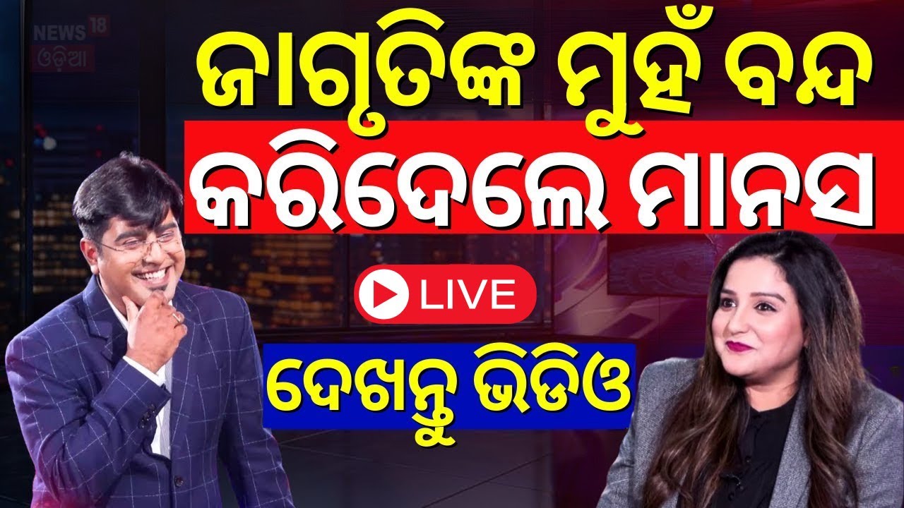 LIVE | ଜାଗୃତିଙ୍କ ମୁହଁ ବନ୍ଦ କରିଦେଲେ ମାନସ Jagruti Shukla Interview | Anubhav Mohanty | Odia News| N18L