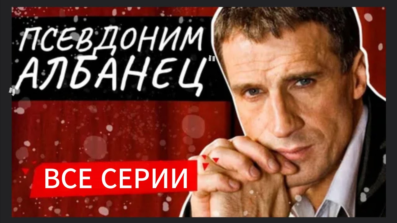 Псевдоним &laquo;Албанец&raquo;. 4 - 6 Серии 4 Сезон | боевик