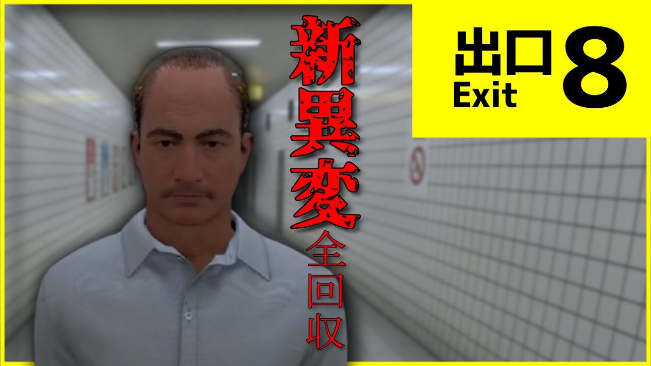 【絶叫】ビビりまくる『8番出口』　新アップデート&異変全回収編