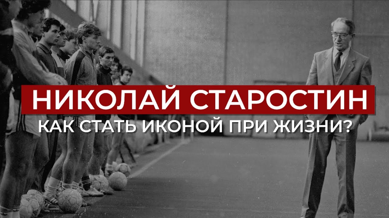 НИКОЛАЙ СТАРОСТИН. Как стать иконой при жизни?