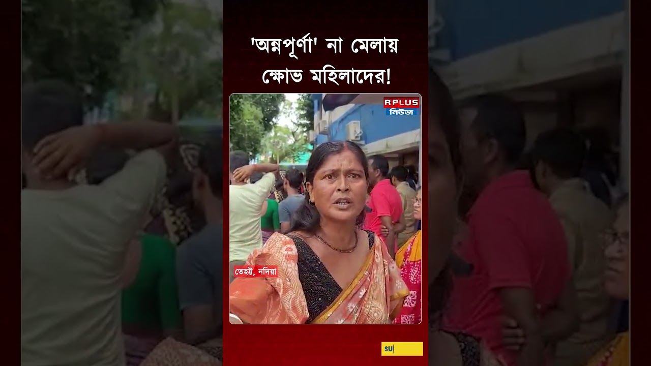 Annapurna Yojana News: 'অন্নপূর্ণা' না মেলায় দিকে দিকে ক্ষোভ মহিলাদের! | Lakshmir Bhandar