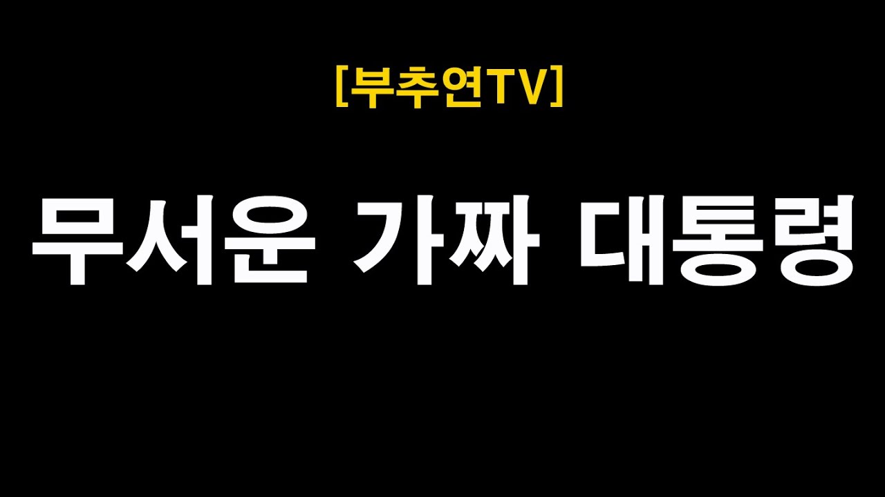 2025.12.14-[부추연TV] 무서운 가짜 대통령