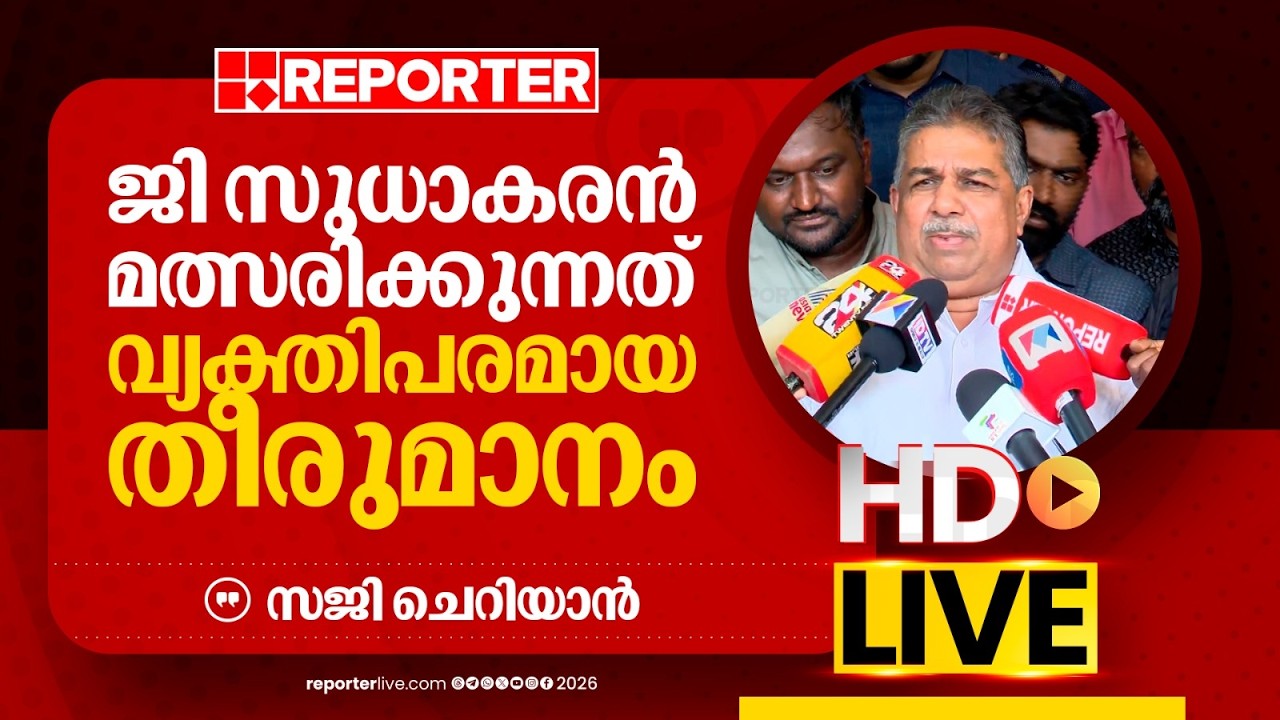 LIVE | സജി ചെറിയാൻ  തത്സമയം | Saji Cheriyan | REPORTER LIVE MALAYALAM