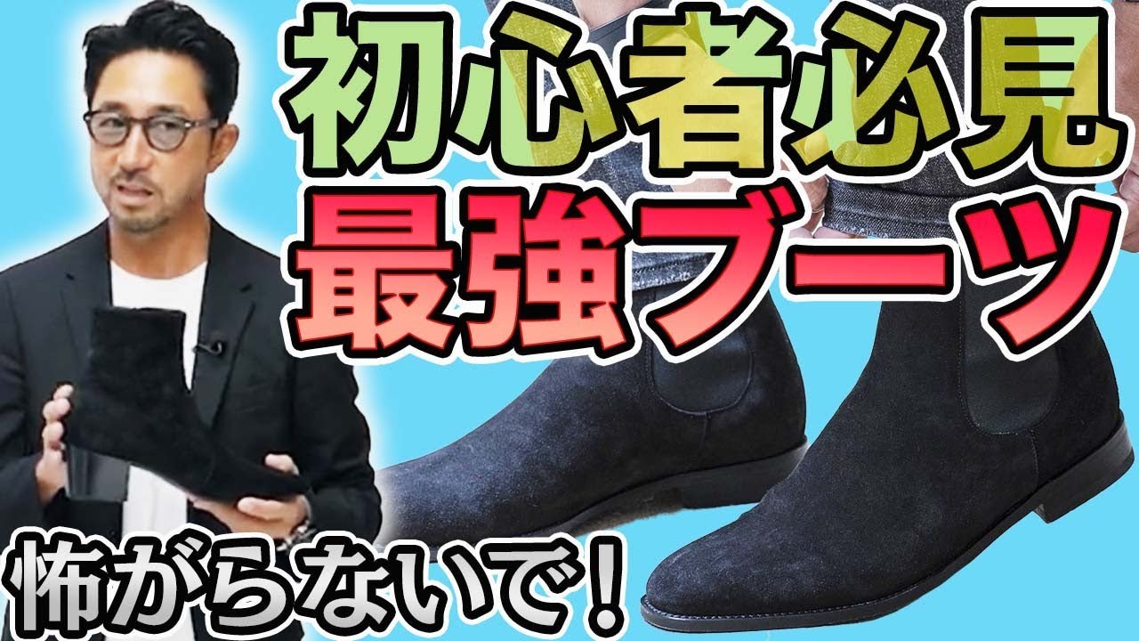【イケオジの教科書】初めての黒ブーツ。恥をかかない選び方、教えます！