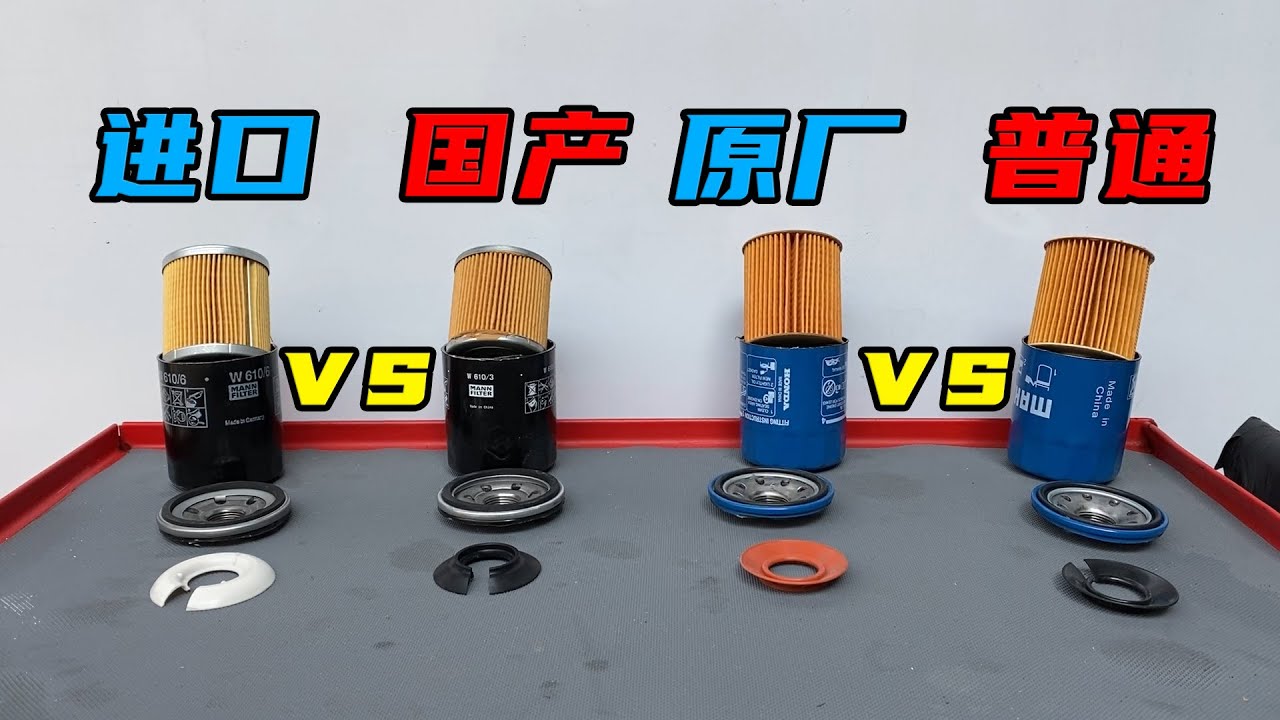 同品牌机油滤芯，进口款和国产款、原厂款和普通款区别有多大？