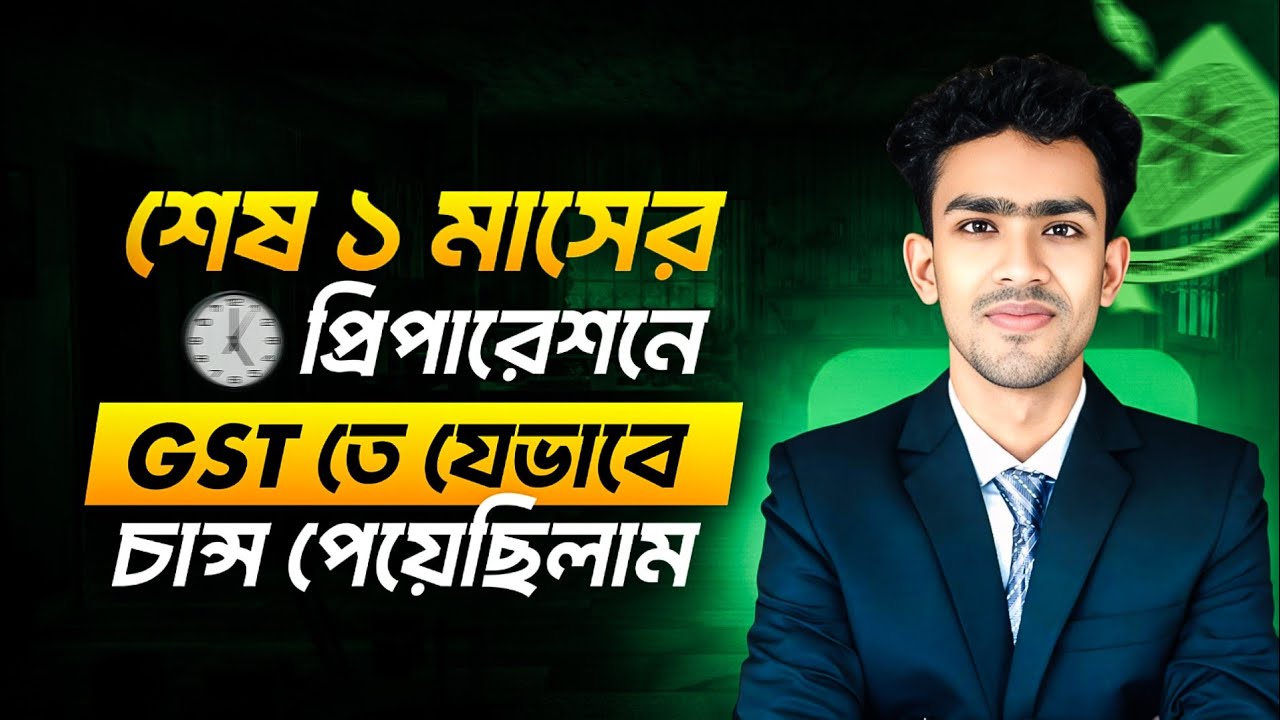 শেষ ১ মাসের প্রিপারেশনে GST তে যেভাবে চান্স পেয়েছিলাম | gst admission preparation | gst exam 2026 