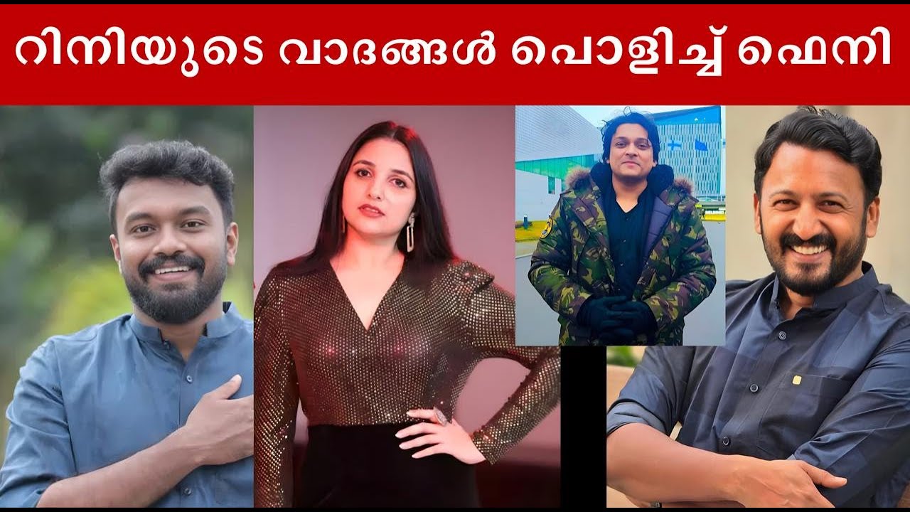 റിനിയുടെ വാദങ്ങൾ പൊളിച്ച് ഫെനി #rahulmamkootathil #rahuleaswar #rinianngeorge #rahulmankoottathil