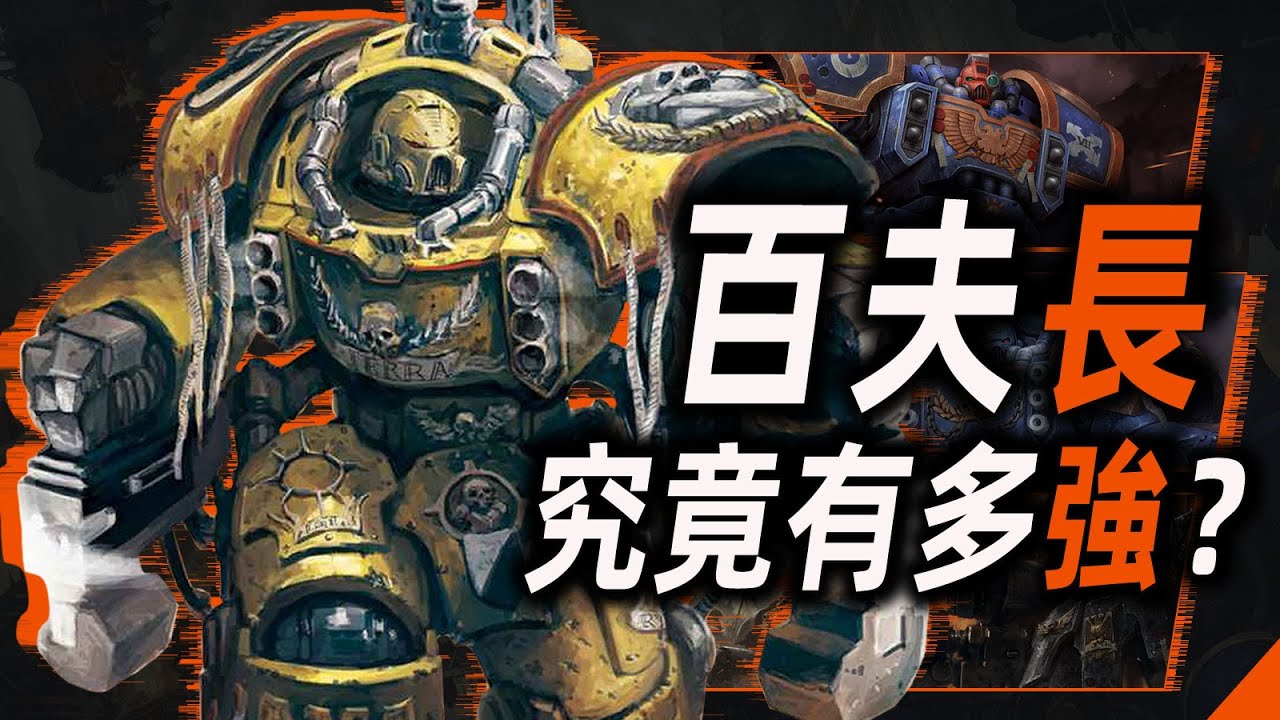 百夫長裝甲，究竟有多強？【戰錘40K】