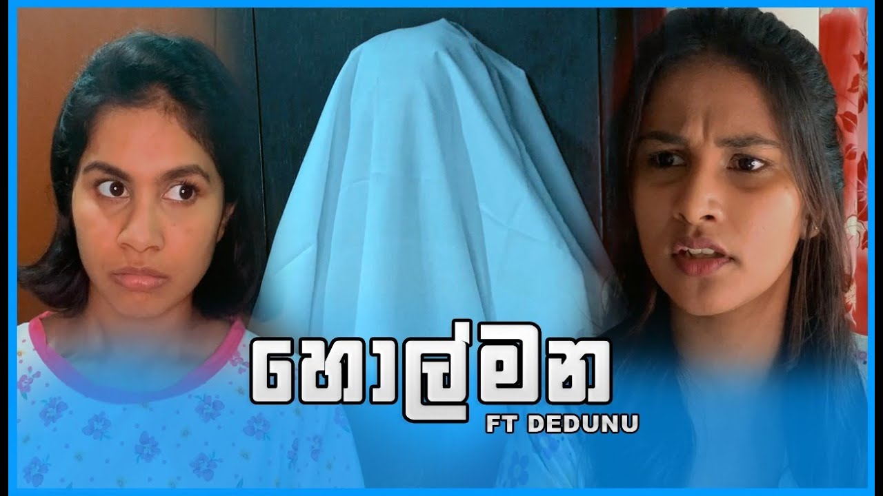 හොල්මන ( The Ghost ) ft @Dedunu