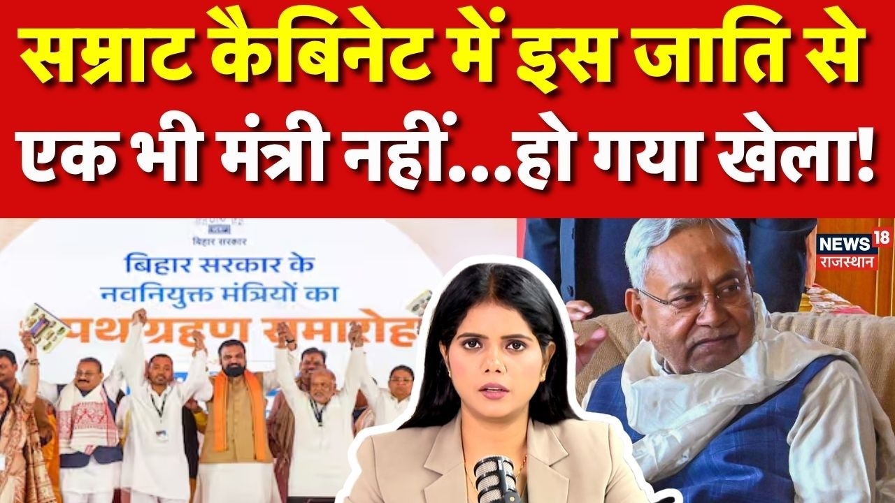 Bihar Cabinet Minister List  : बिहार में इस जाति का नहीं बना मंत्री..., हो गया खेल? | N18P | BJP|JDU