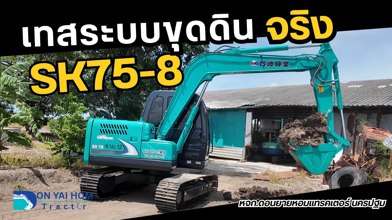 ทดสอบระบบขุดดิน Kobelco SK75-8 | แรงจริงไม่จกตา 🚜💨
