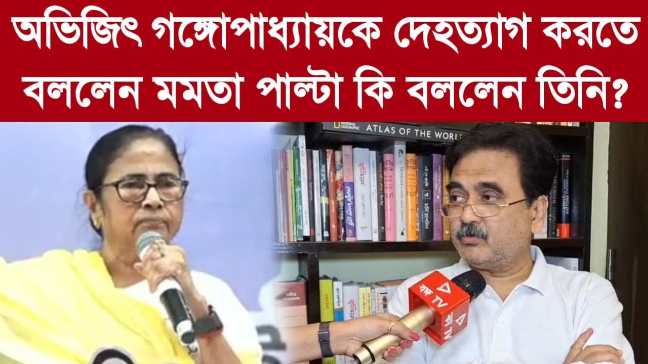 অভিজিৎ গঙ্গোপাধ্যায়কে দেহত্যাগ করতে বললেন মমতা পাল্টা কি বললেন তিনি?