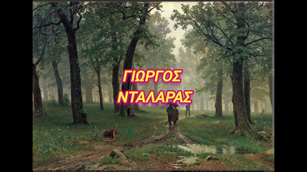 Το σακάκι μου κι αν στάζει-Γιώργος Νταλάρας,Σταύρος Κουγιουμτζής